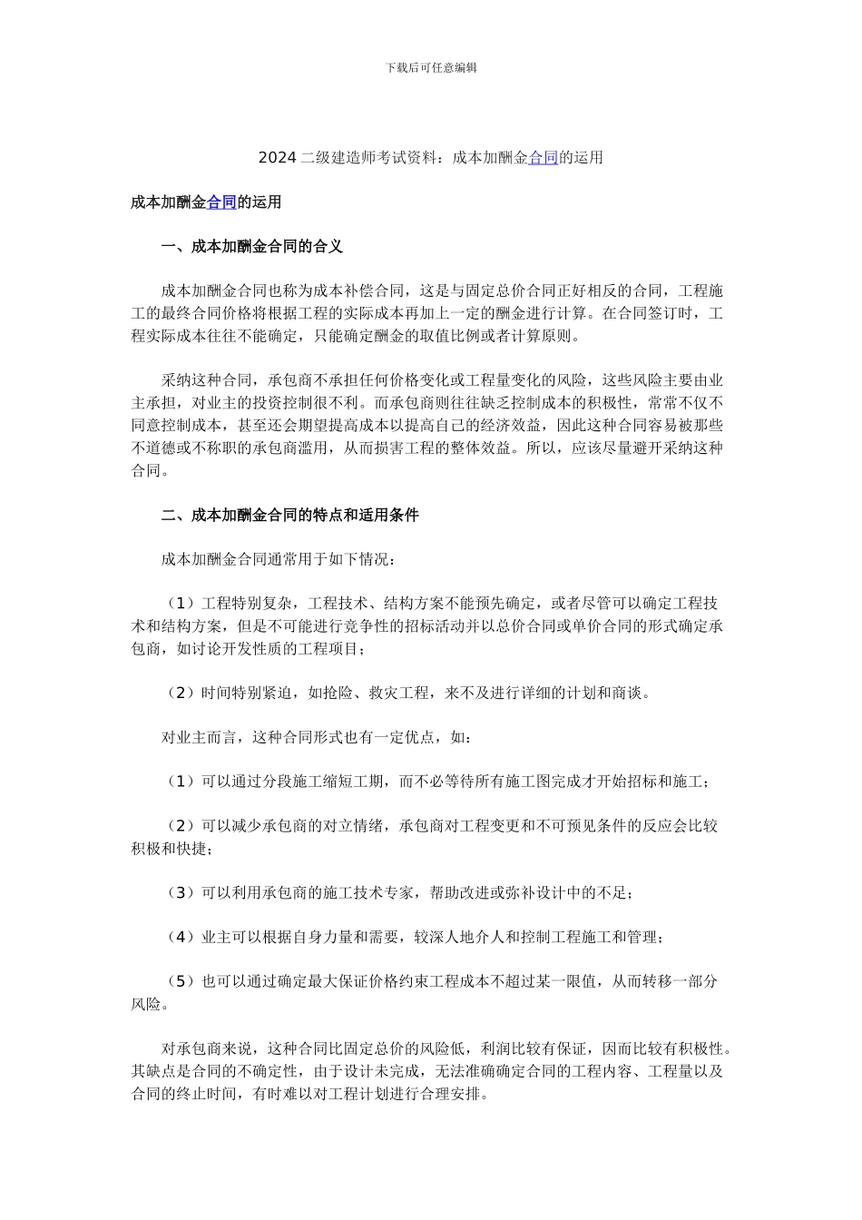 2024二级建造师考试资料：成本加酬金合同的运用_第1页