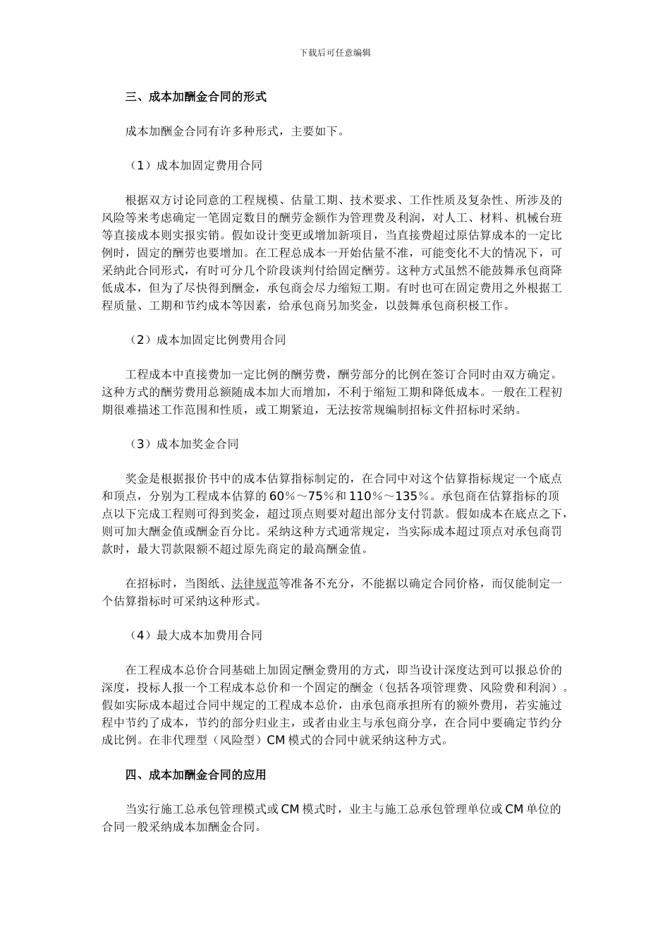 2024二级建造师考试资料：成本加酬金合同的运用_第2页