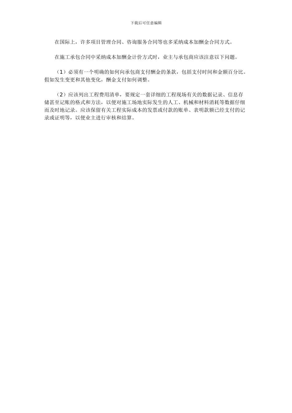 2024二级建造师考试资料：成本加酬金合同的运用_第3页