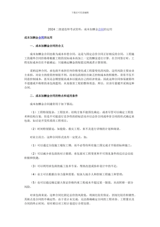 2024二级建造师考试资料：成本加酬金合同的运用