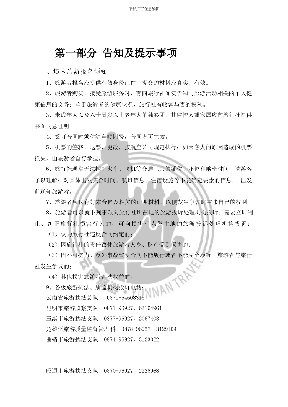 2024云南省旅游标准合同示范文本_第3页