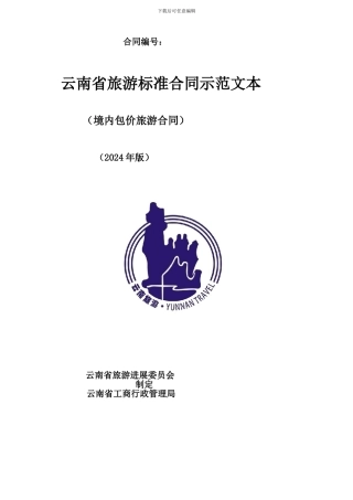 2024云南省旅游标准合同示范文本