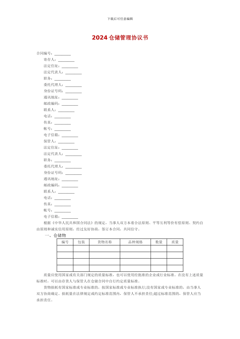 2024仓库托管协议1_第1页