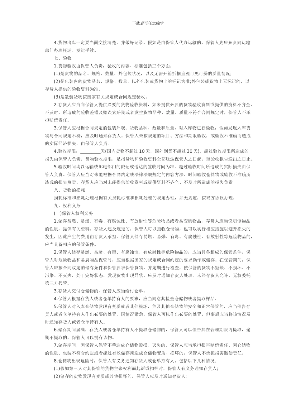 2024仓库托管协议1_第3页