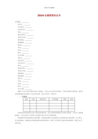 2024仓库托管协议1
