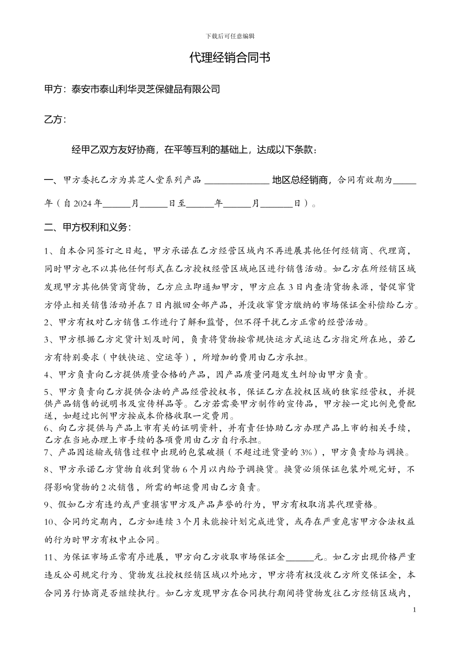 2024代理经销合同书_第1页