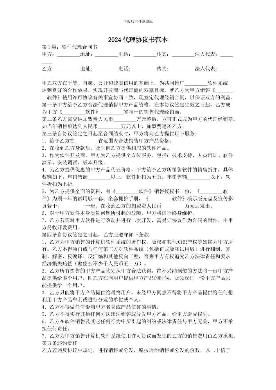 2024代理协议书范本_第1页