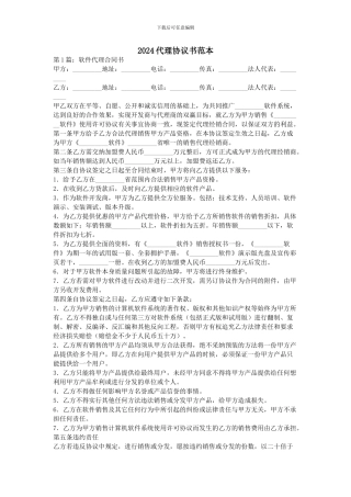 2024代理协议书范本