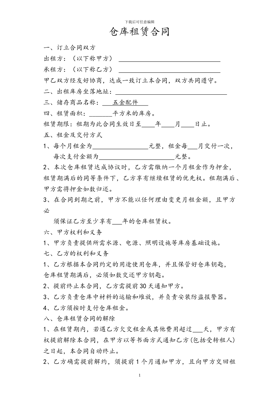 2024仓库租赁合同_第1页