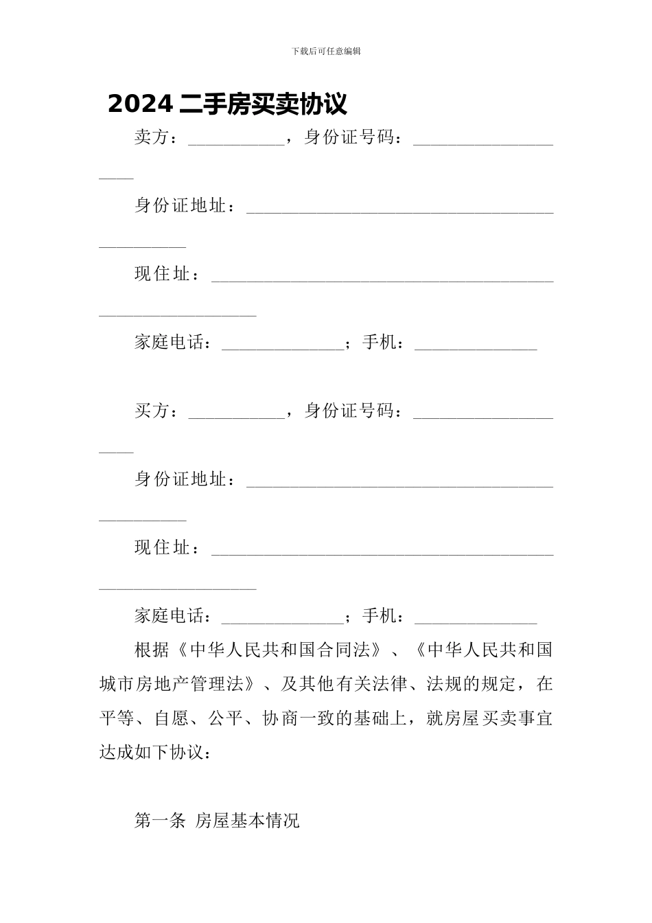 2024二手房买卖协议-_第1页