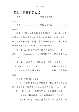 2024二手房买卖协议