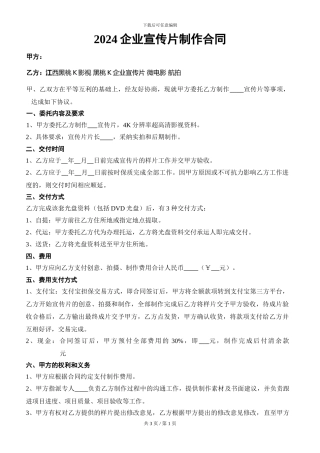 2024企业宣传片制作合同