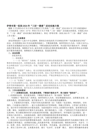 2024伊春市第一医院2024年“三好一满意”活动实施方案