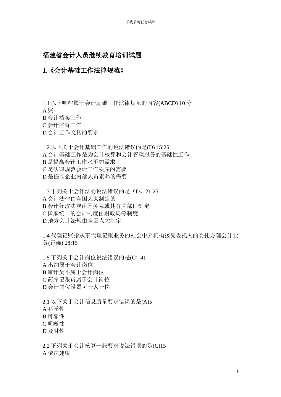 2024会计继续教育答案汇总_第1页