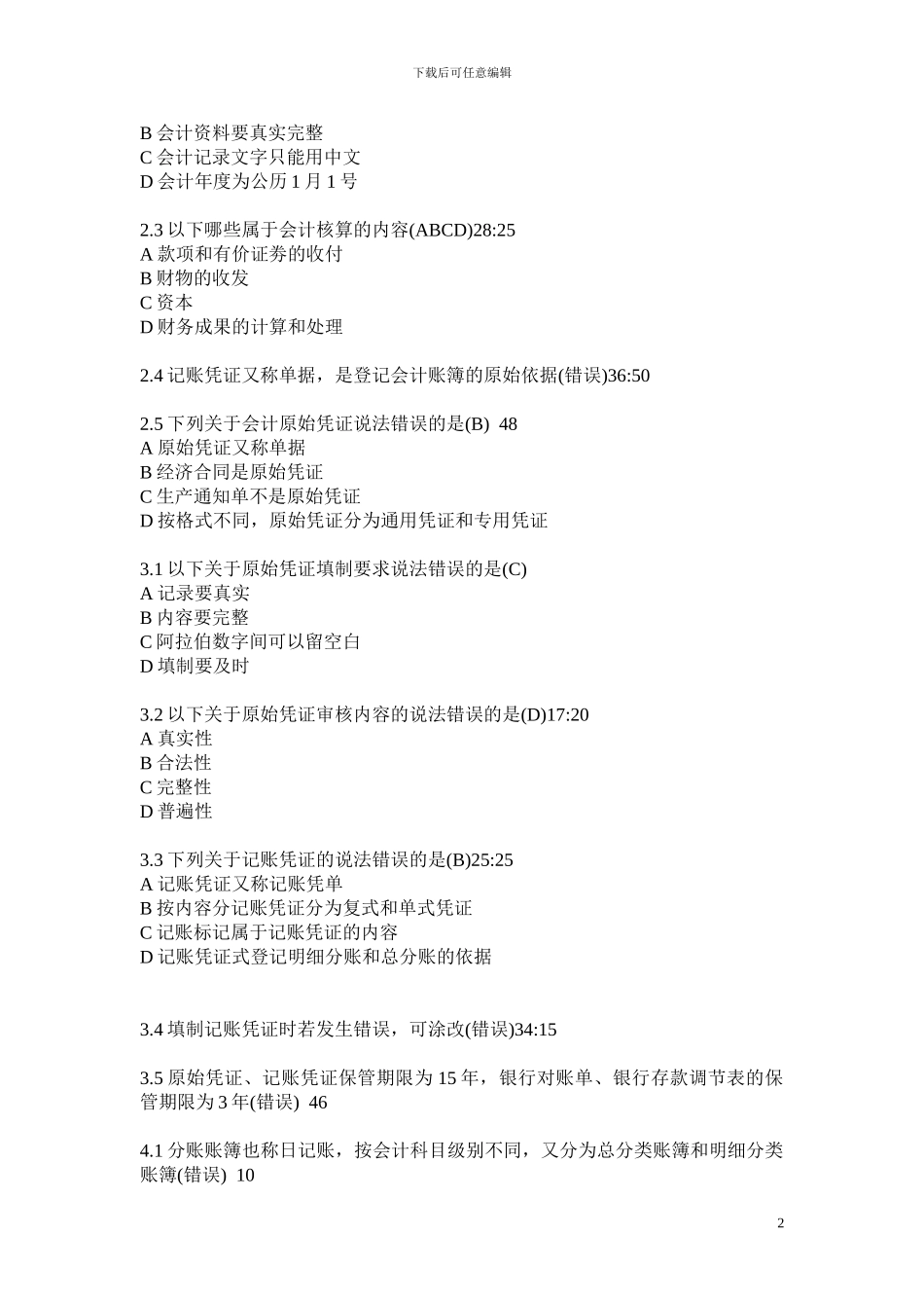 2024会计继续教育答案汇总_第2页