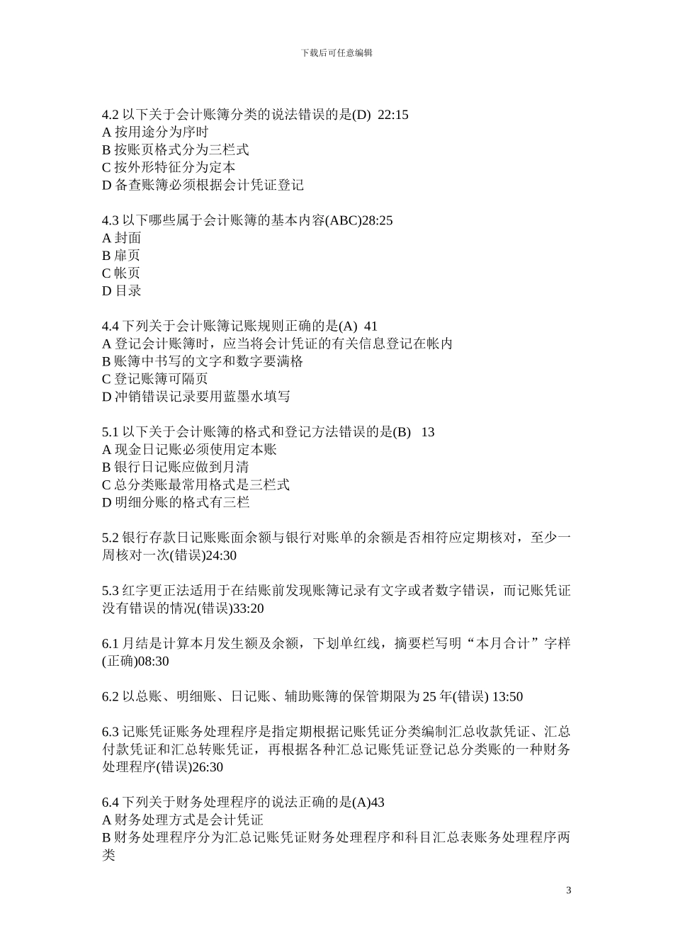 2024会计继续教育答案汇总_第3页