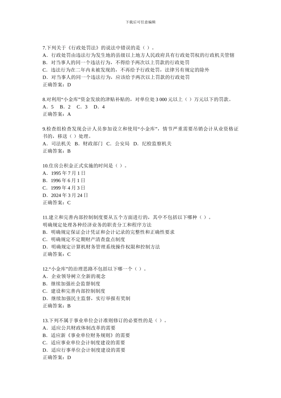 2024会计继续教育练习_第2页