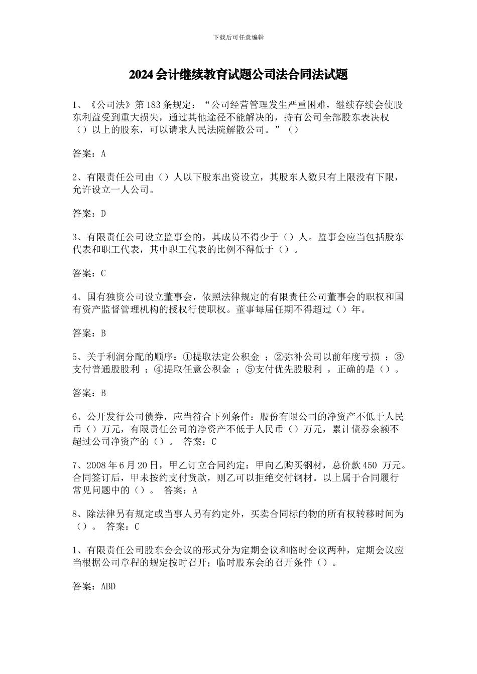 2024会计继续教育试题公司法合同法试题_第1页