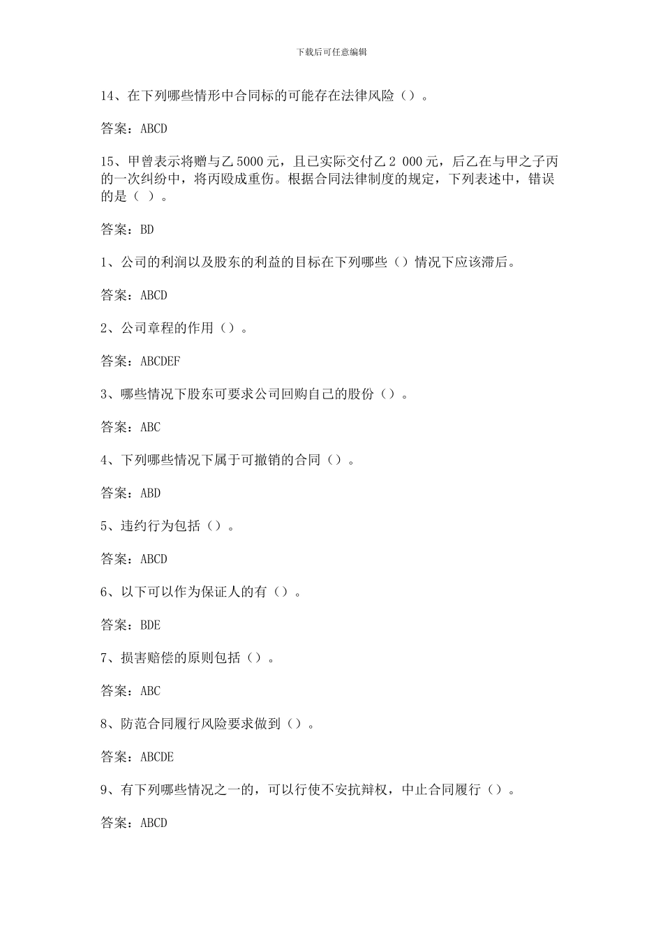 2024会计继续教育试题公司法合同法试题_第3页