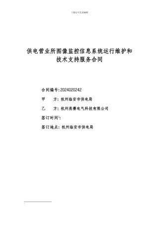 2024供电营业所图像监控信息系统运行维护和技术支持服务合同