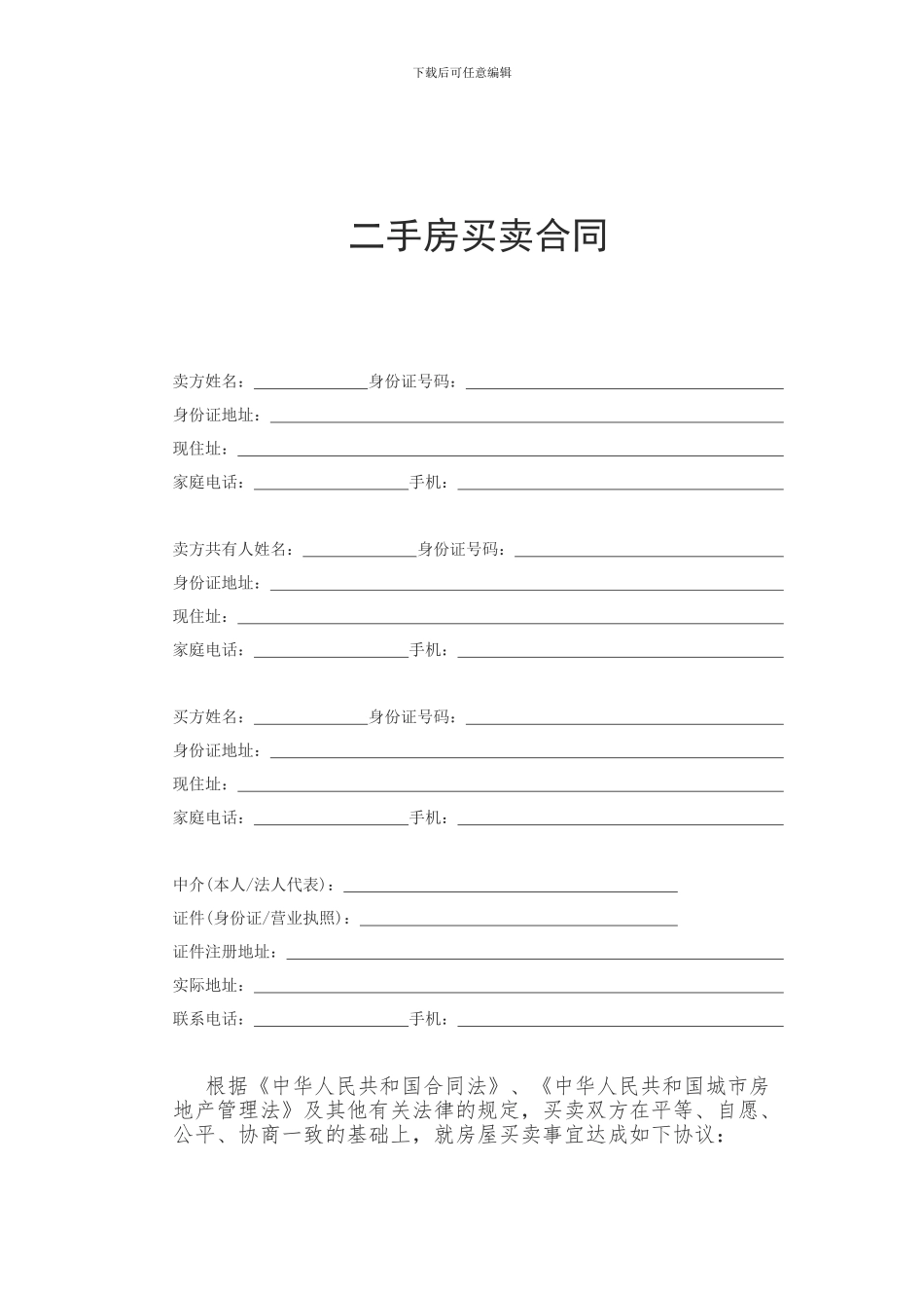 2024二手房买卖合同范本(专业公积金贷款版)_第1页