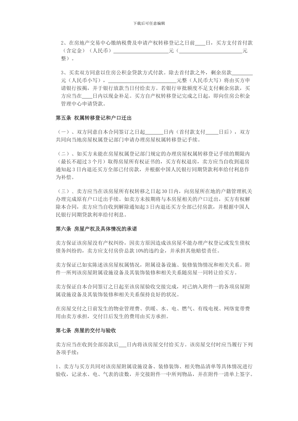 2024二手房买卖合同范本(专业公积金贷款版)_第3页