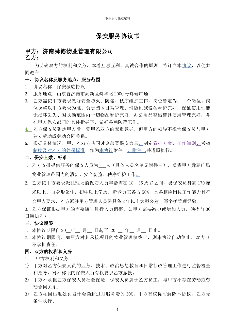 2024保安服务合同2024--6-12修改_第1页