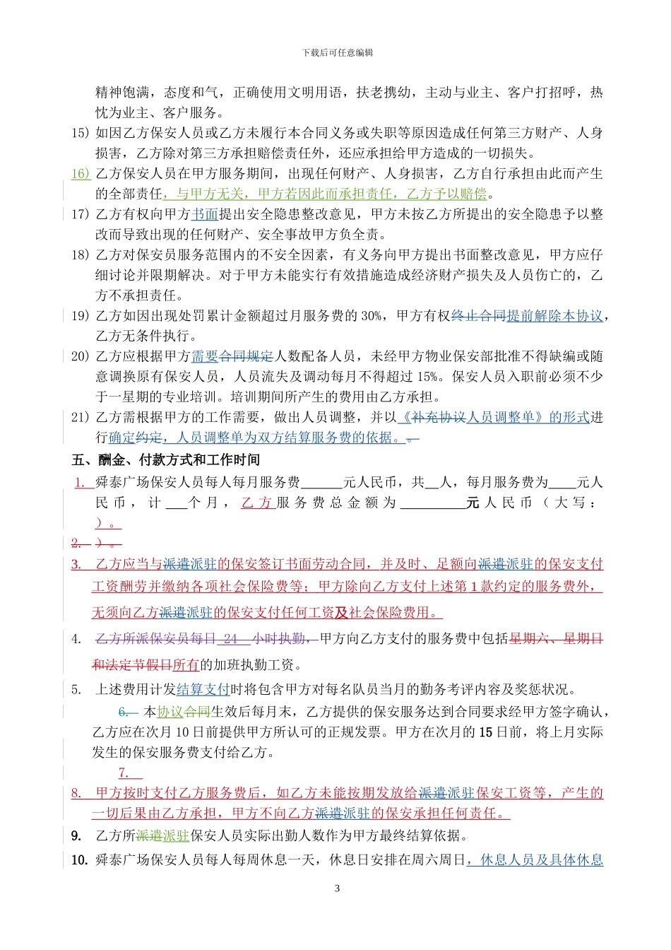 2024保安服务合同2024--6-12修改_第3页