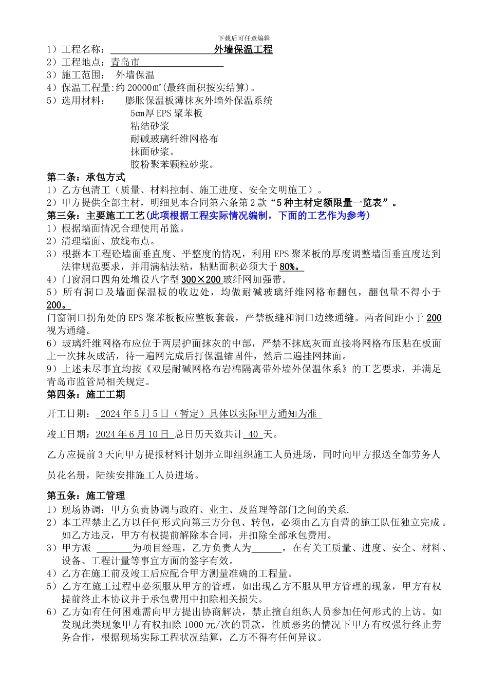 2024保温合同范本.doc---副本_第2页