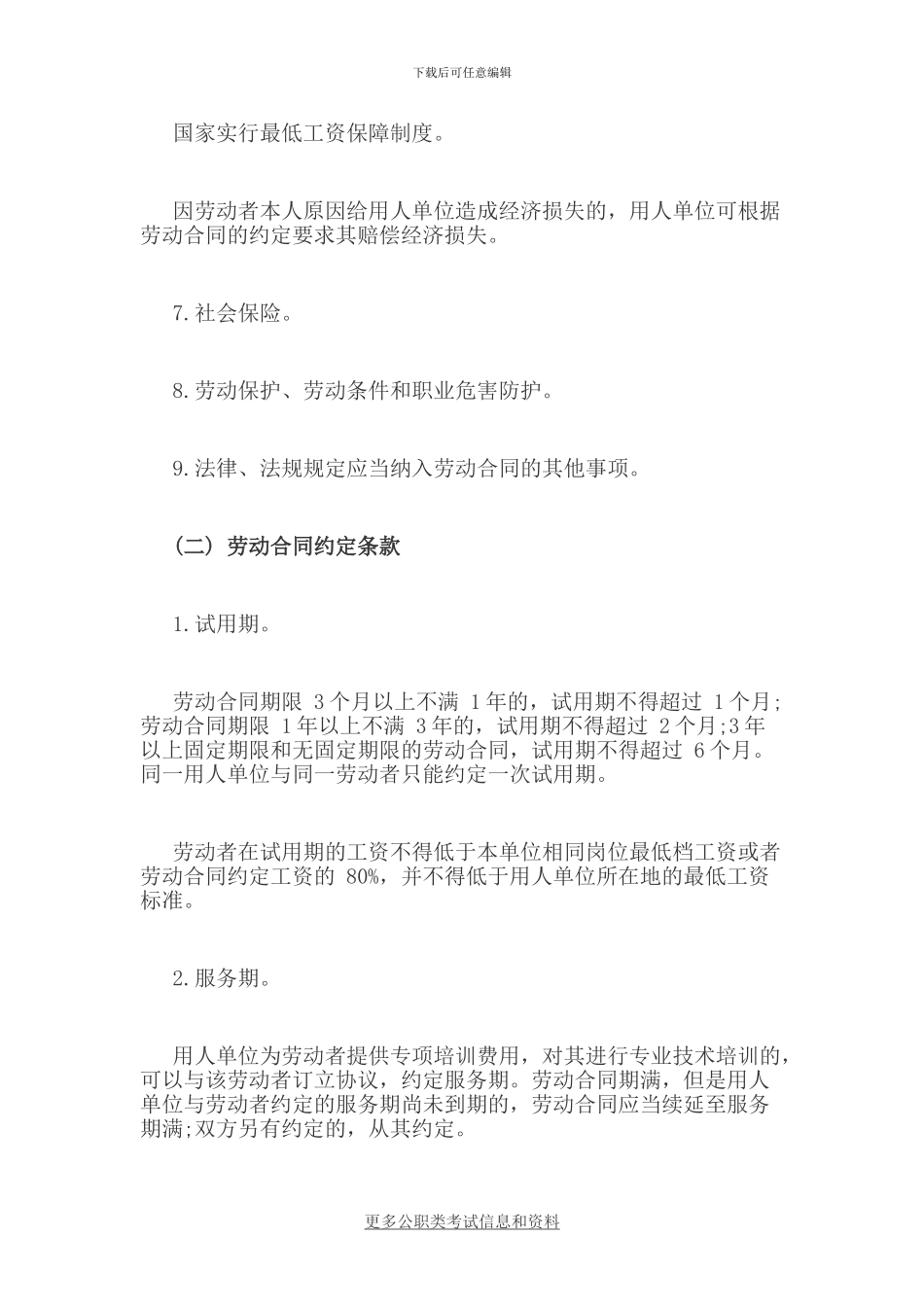 2024云南丽江初级会计职称考试《经济法基础》第八章考点：劳动合同的主要内容_第2页