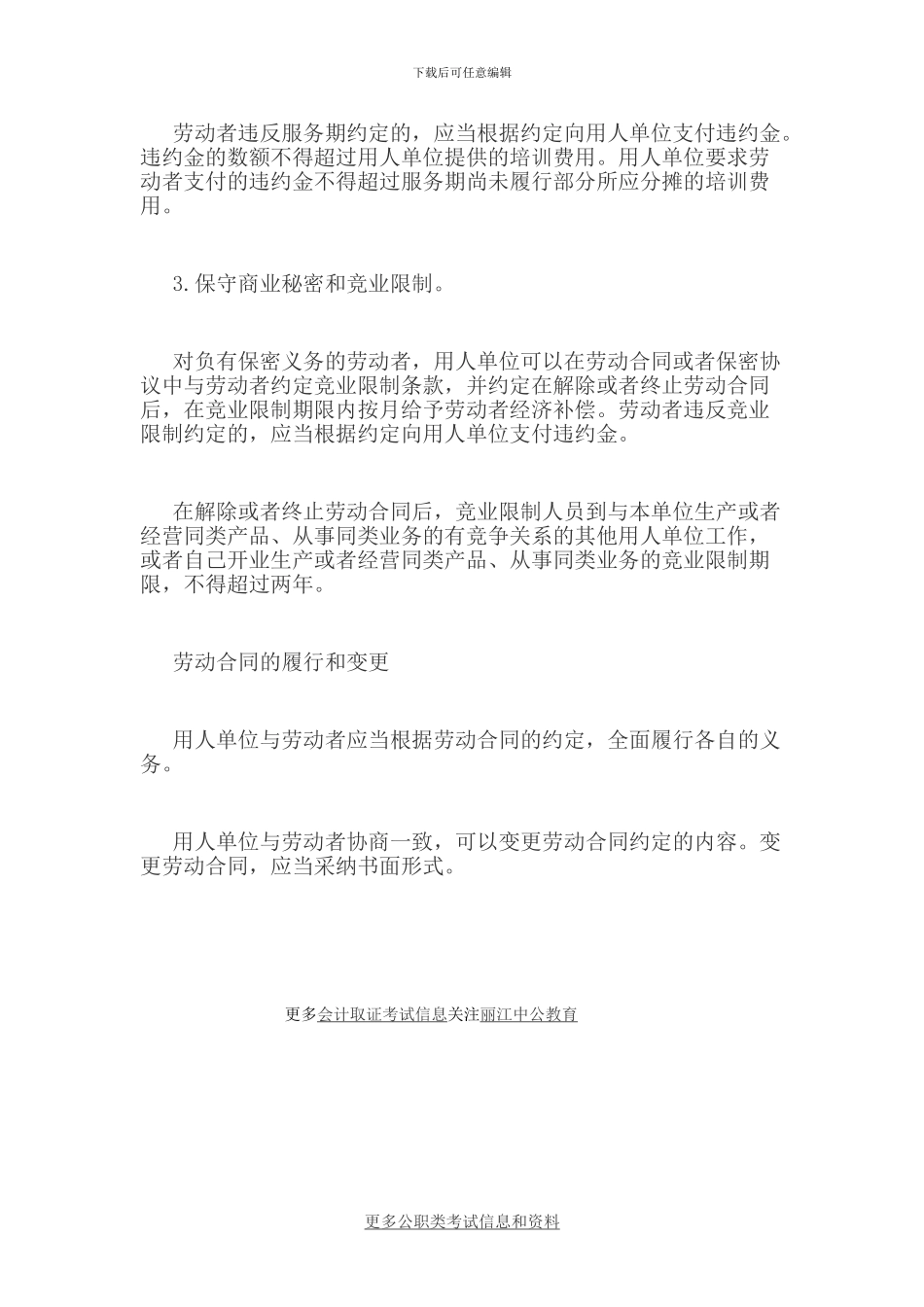 2024云南丽江初级会计职称考试《经济法基础》第八章考点：劳动合同的主要内容_第3页