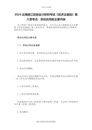 2024云南丽江初级会计职称考试《经济法基础》第八章考点：劳动合同的主要内容