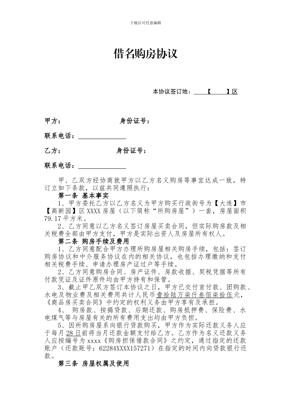 2024借名购房协议书_第1页