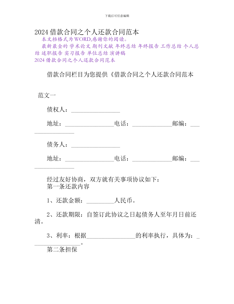 2024借款合同之个人还款合同范本[Word文档]_第1页