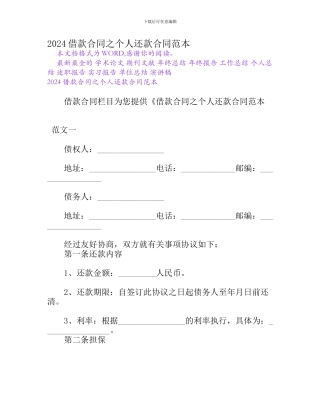 2024借款合同之个人还款合同范本[Word文档]