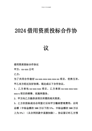 2024借用资质投标合作协议