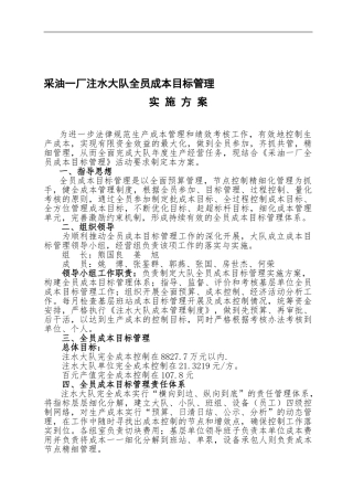 2024全员成本目标管理实施方案