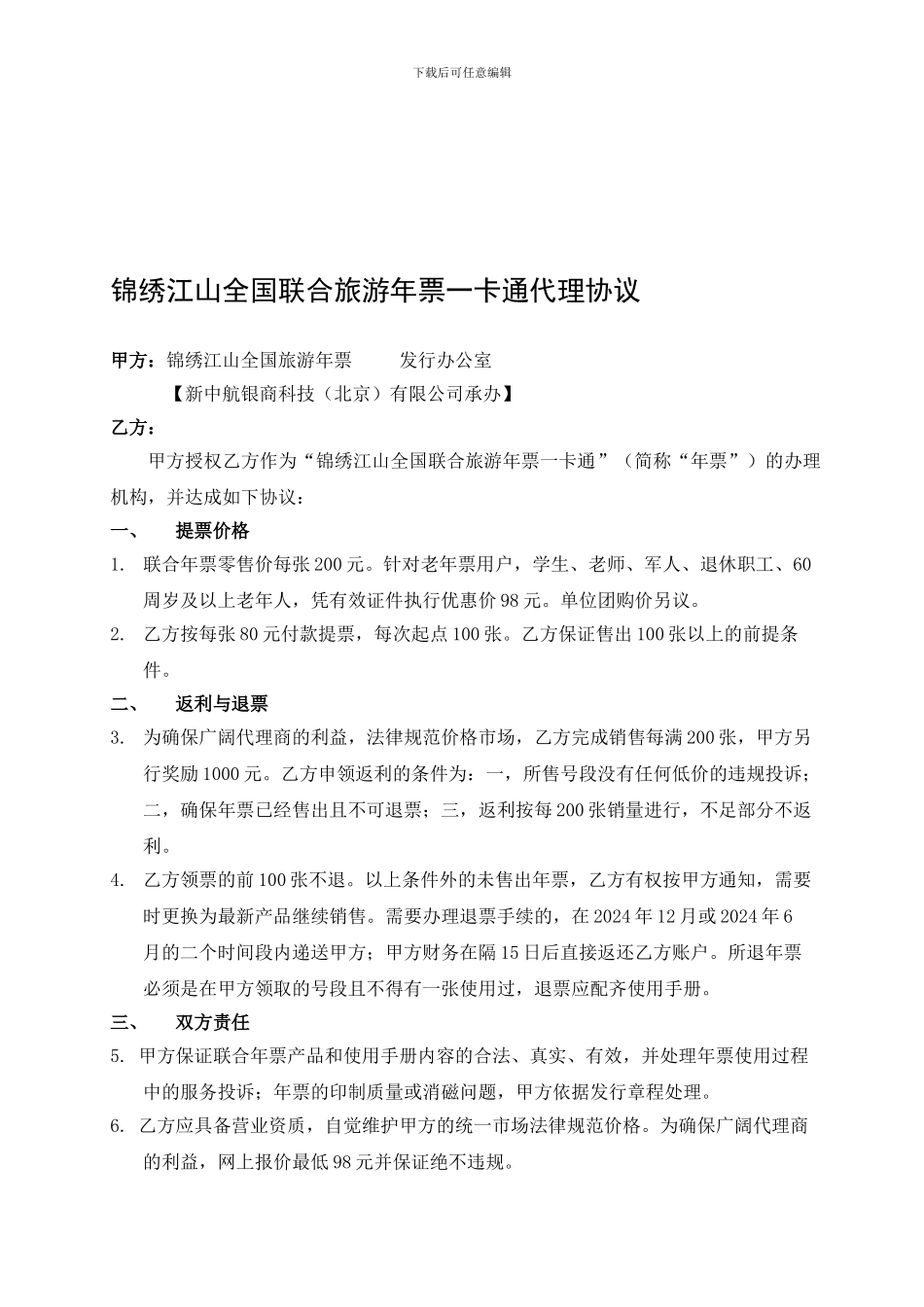 2024全国年票营销协议-0825_第1页