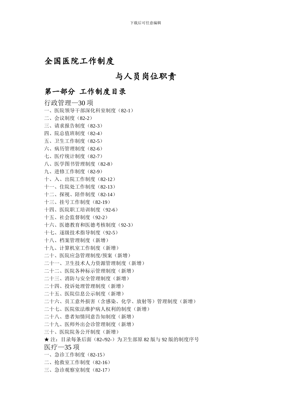 2024全国医院工作制度与人员岗位职责_第1页