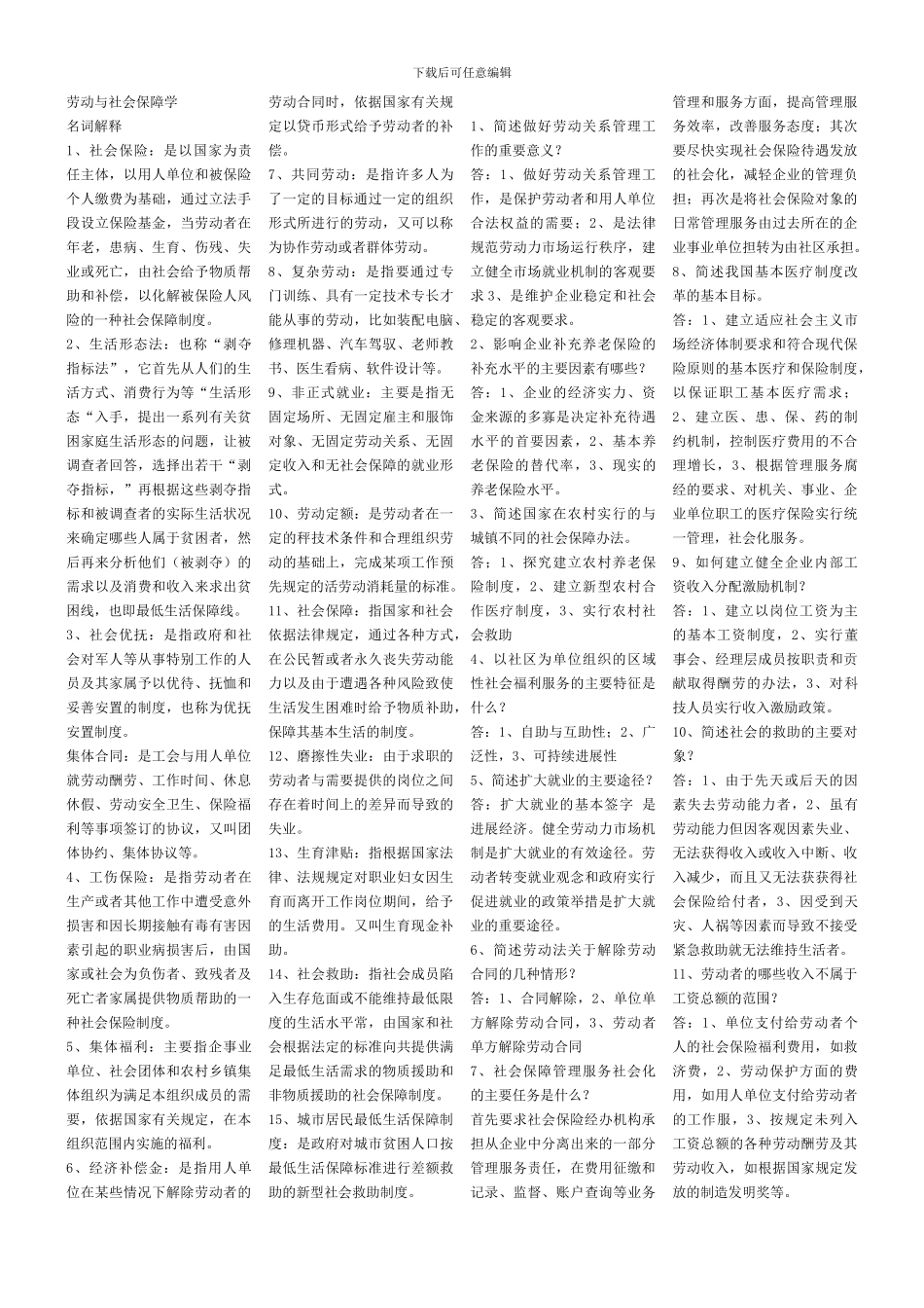 2024公共事业管理自考劳动与社会保障学_第1页