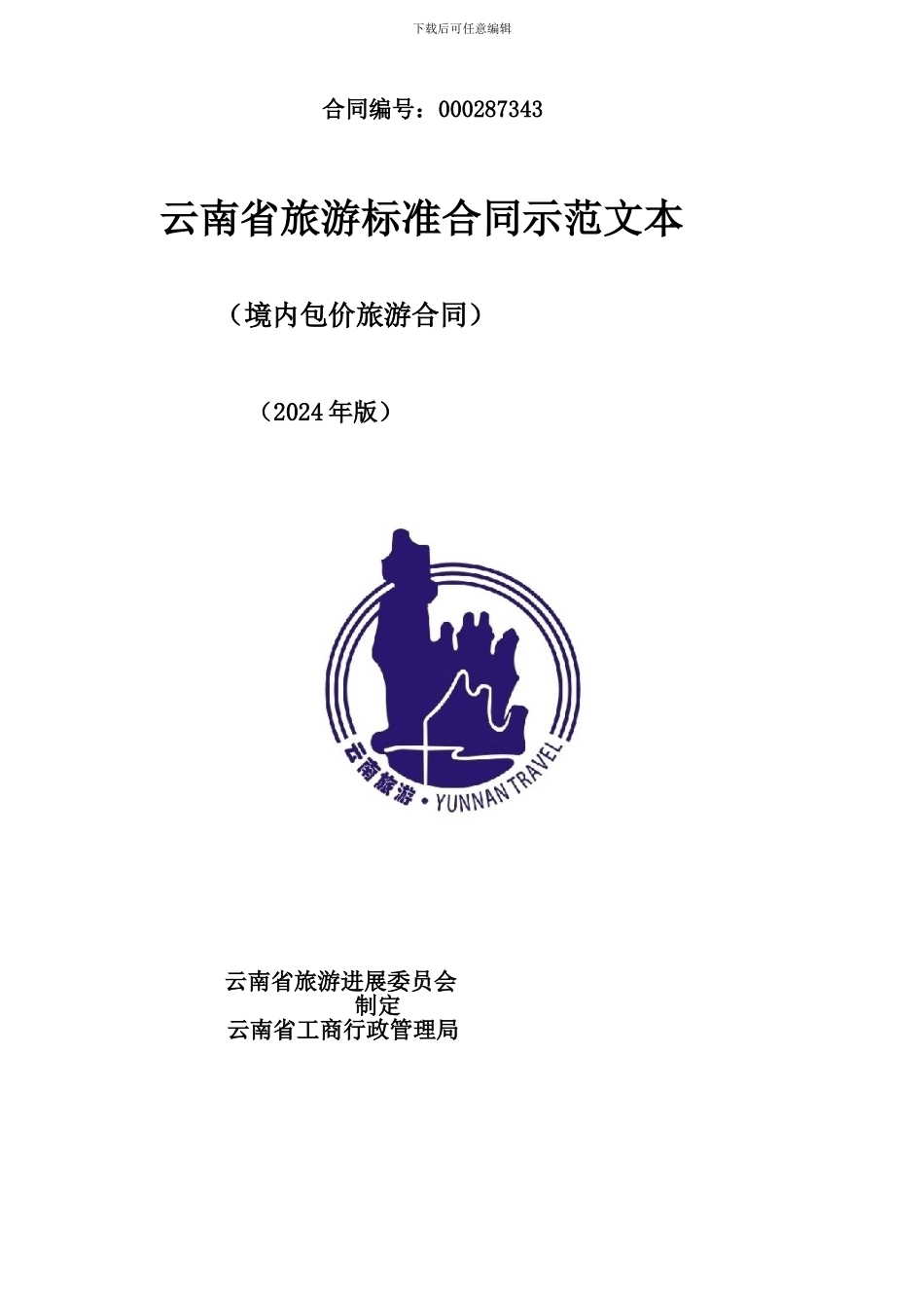 2024云南省旅游标准合同示范文本(新)_第1页