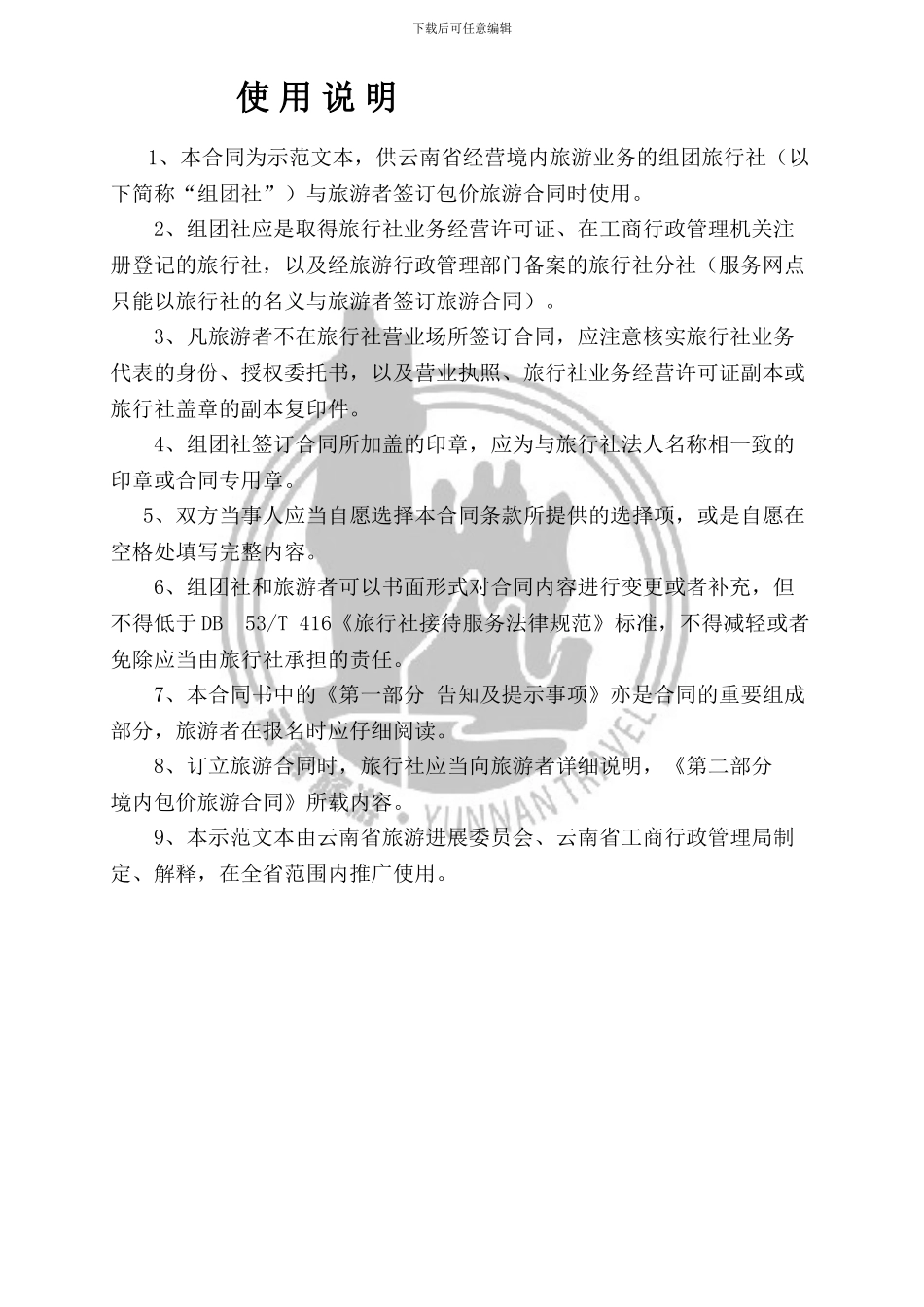 2024云南省旅游标准合同示范文本(新)_第2页