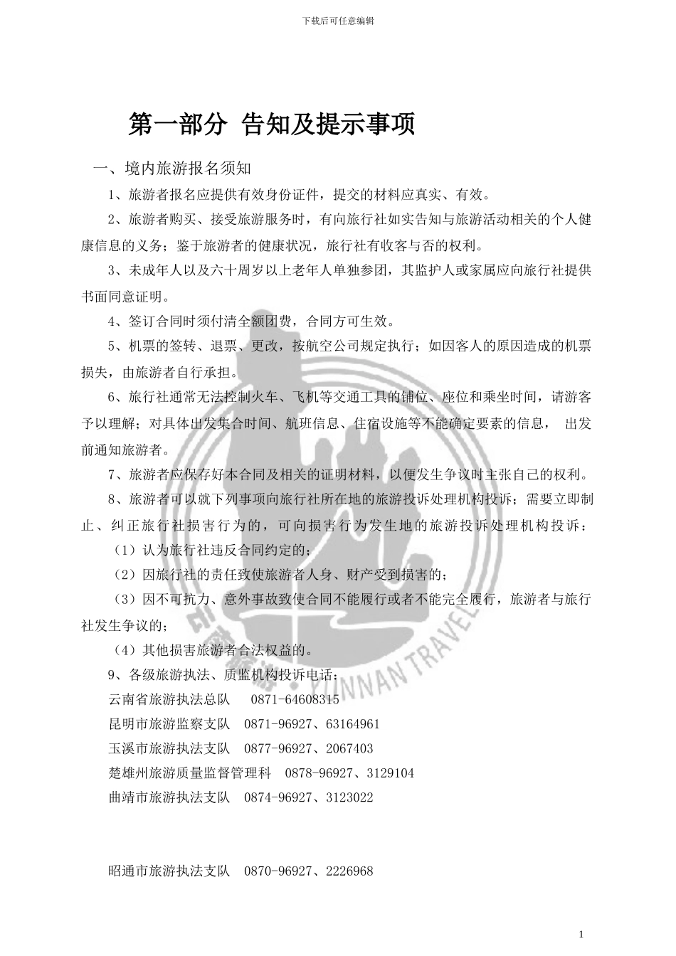 2024云南省旅游标准合同示范文本(新)_第3页