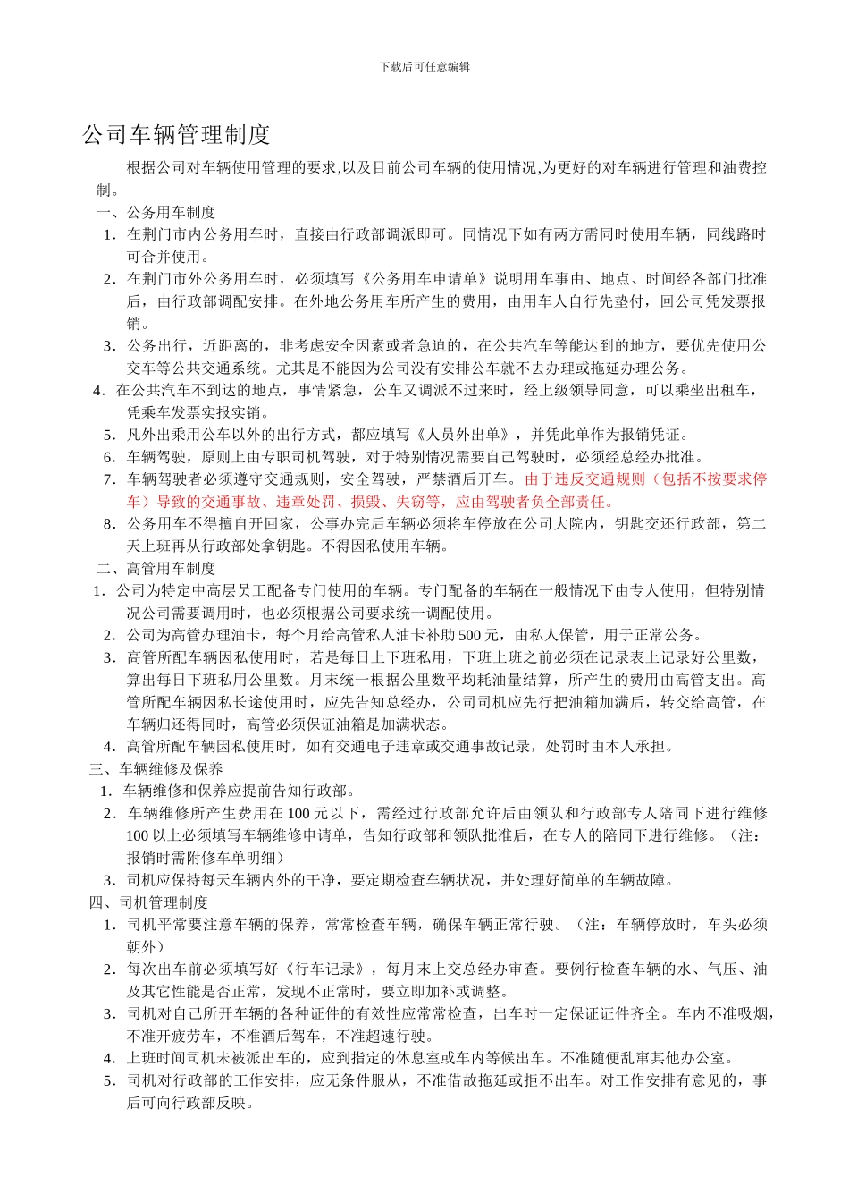 2024公司办公用车管理制度_第1页