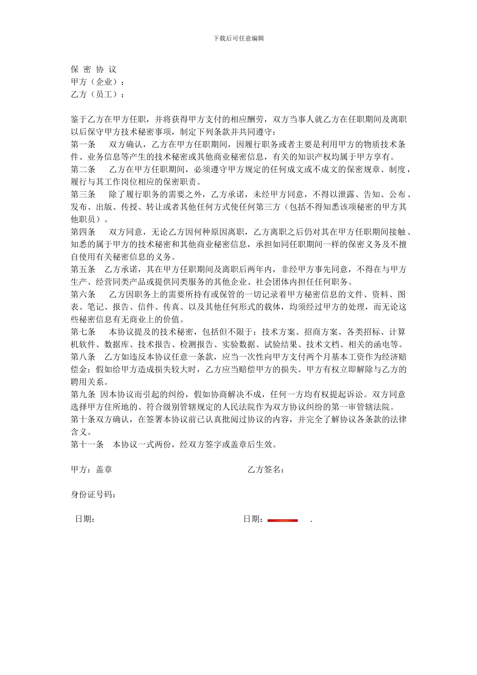 2024公司聘用员工保密协议_第1页