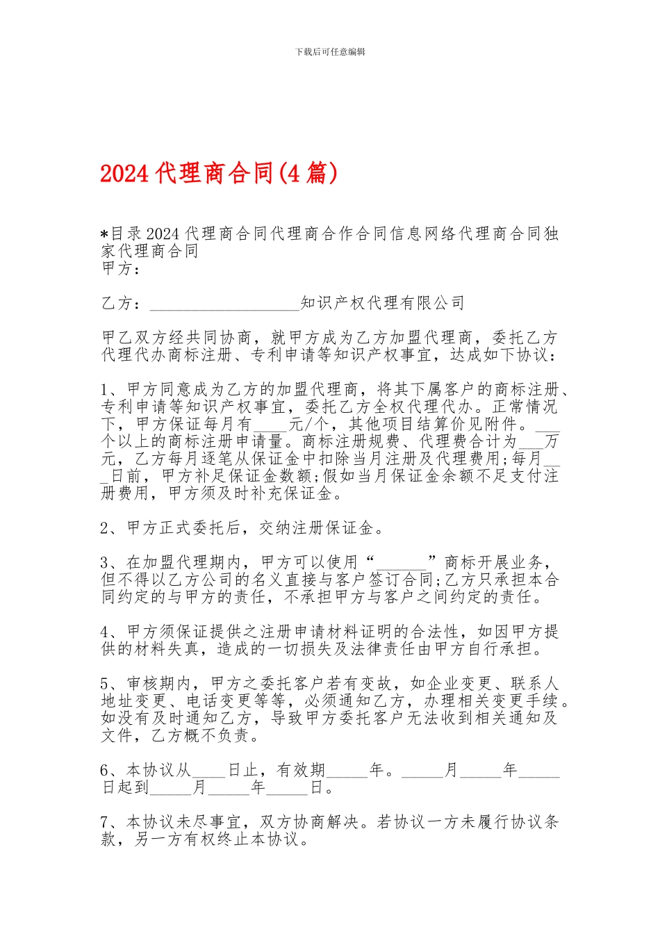 2024代理商合同-2024代理商合同-2024代理商合同(4篇)-_第1页