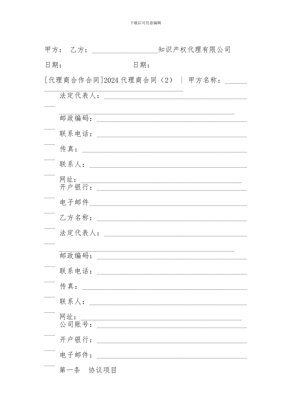 2024代理商合同-2024代理商合同-2024代理商合同(4篇)-_第2页