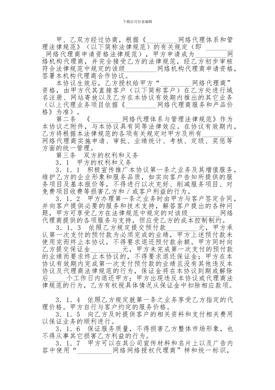 2024代理商合同-2024代理商合同-2024代理商合同(4篇)-_第3页