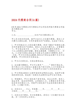 2024代理商合同-2024代理商合同-2024代理商合同(4篇)-