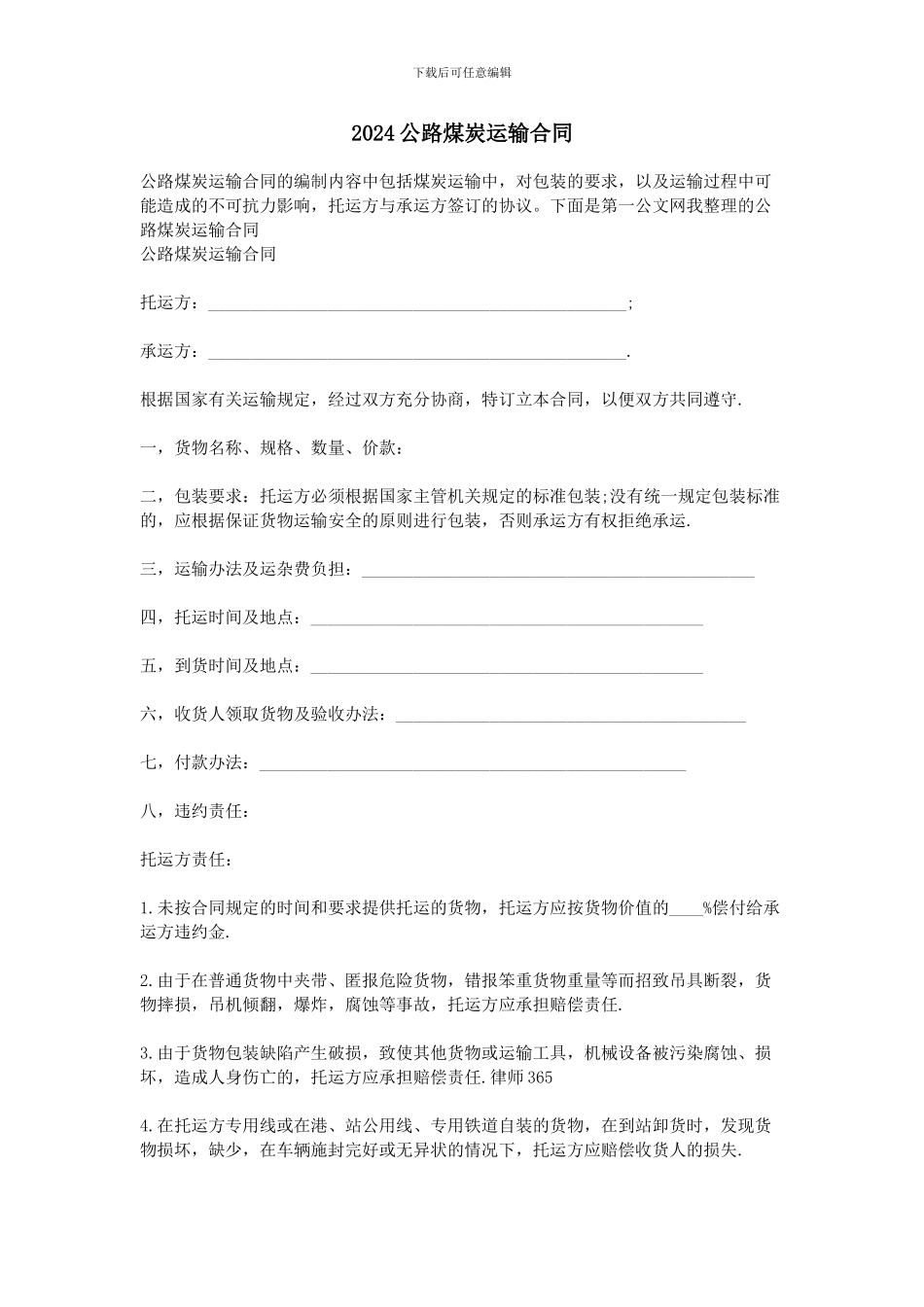 2024公路煤炭运输合同_第1页